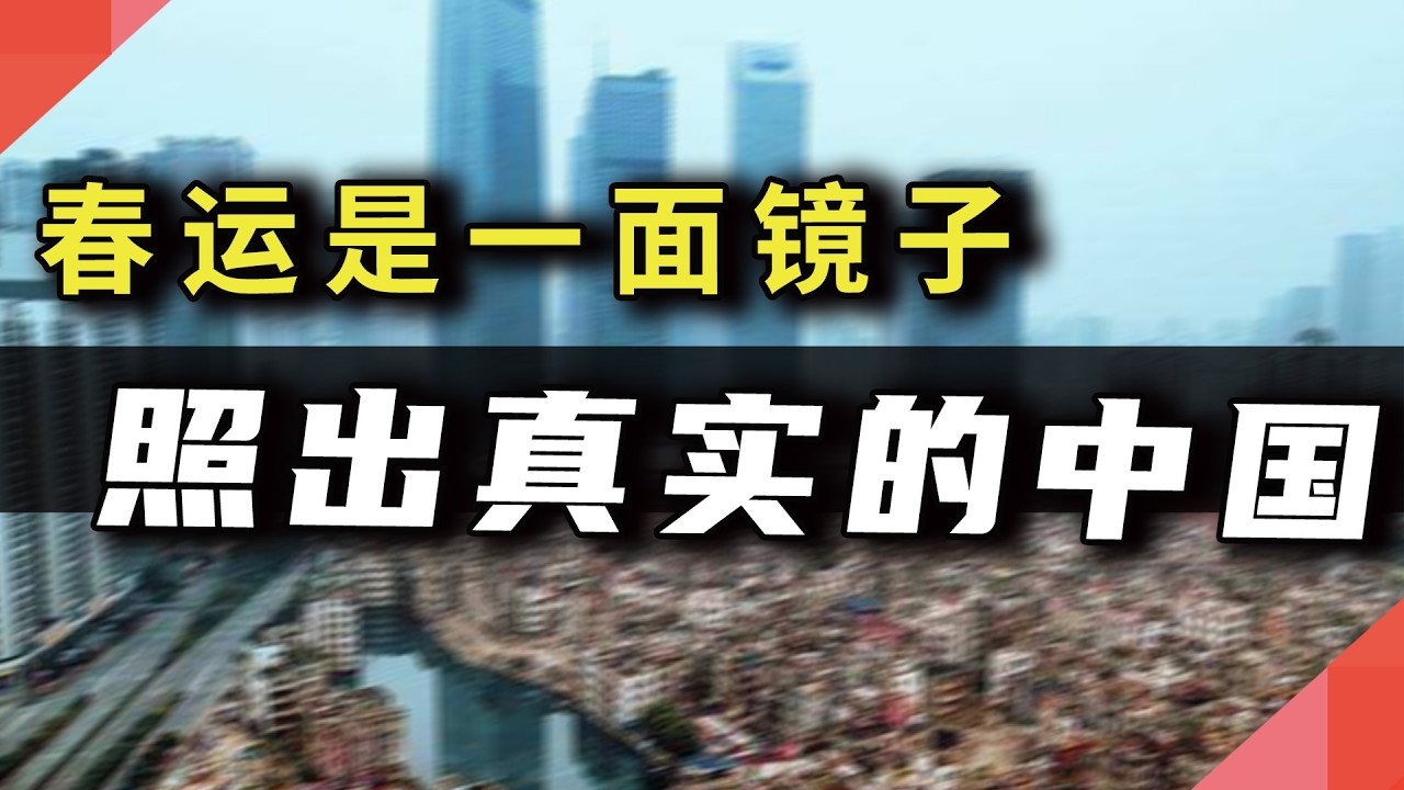 春运是一面镜子，照出最真实的中国