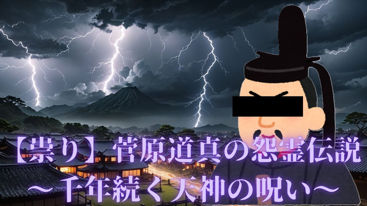 【祟り】菅原道真の怨霊伝説 〜千年続く天神の呪い〜