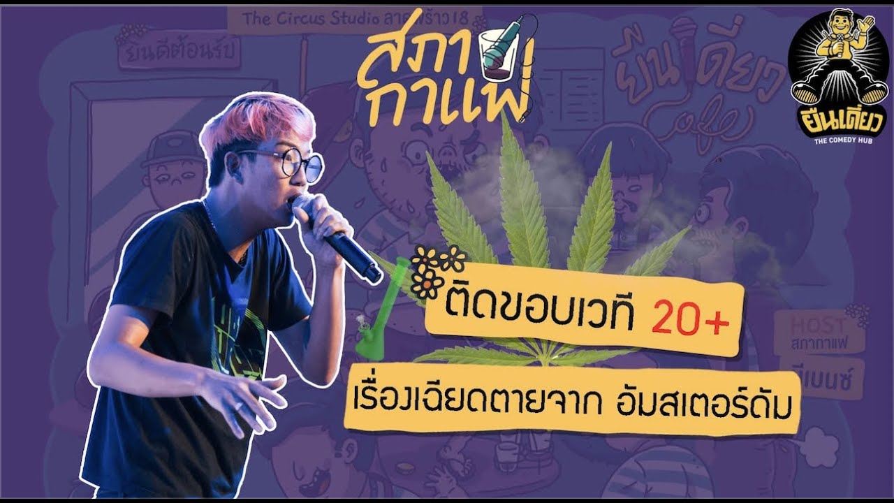 ครั้งนี้ผมจำจนตาย 20+  ฮาติดเรต : ยืนเดี่ยว 