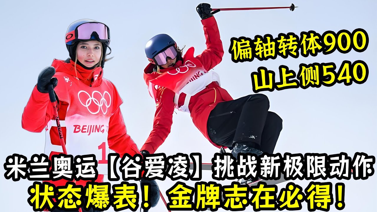 状态爆表！米兰奥运谷爱凌挑战新极限动作！偏轴转体900和山上侧540！金牌志在必得！