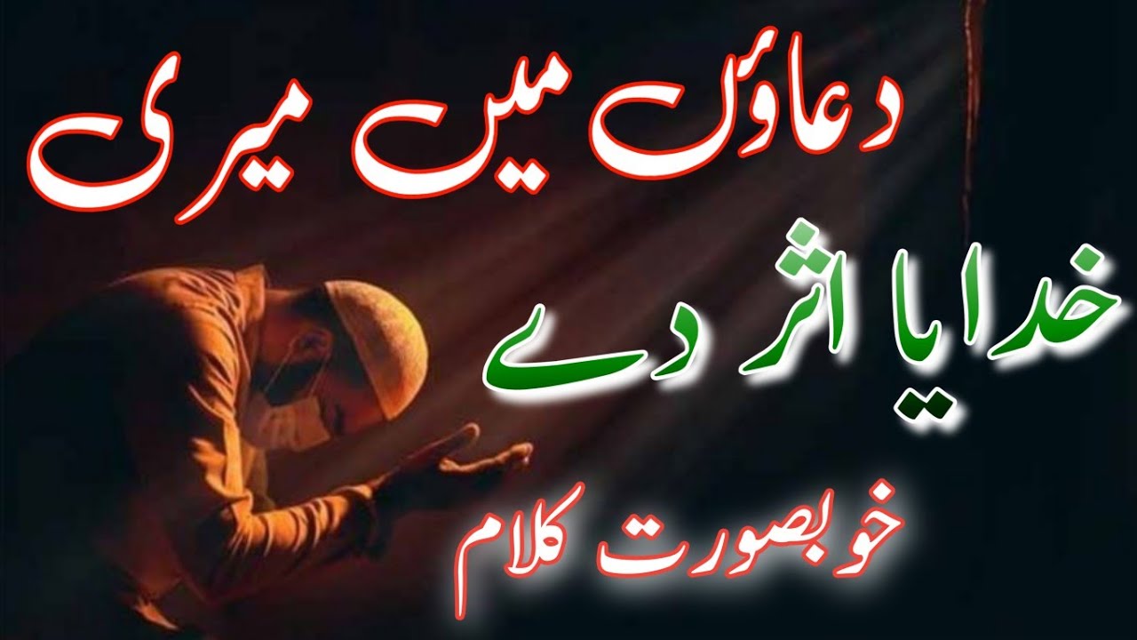 Duaon Mein Meri Ilaahi Asar De || Hindi Naat || Urdu Nazam