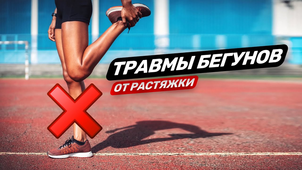 Растяжка бегунам не нужна 🌋