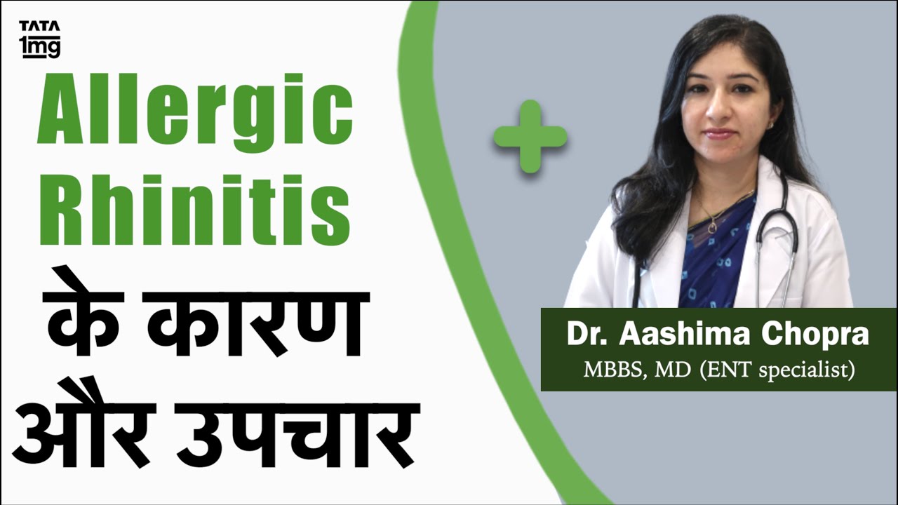 बार बार सर्दी जुकाम क्यों होता है? Allergic rhinitis का इलाज - Dr. Aashima Chopra