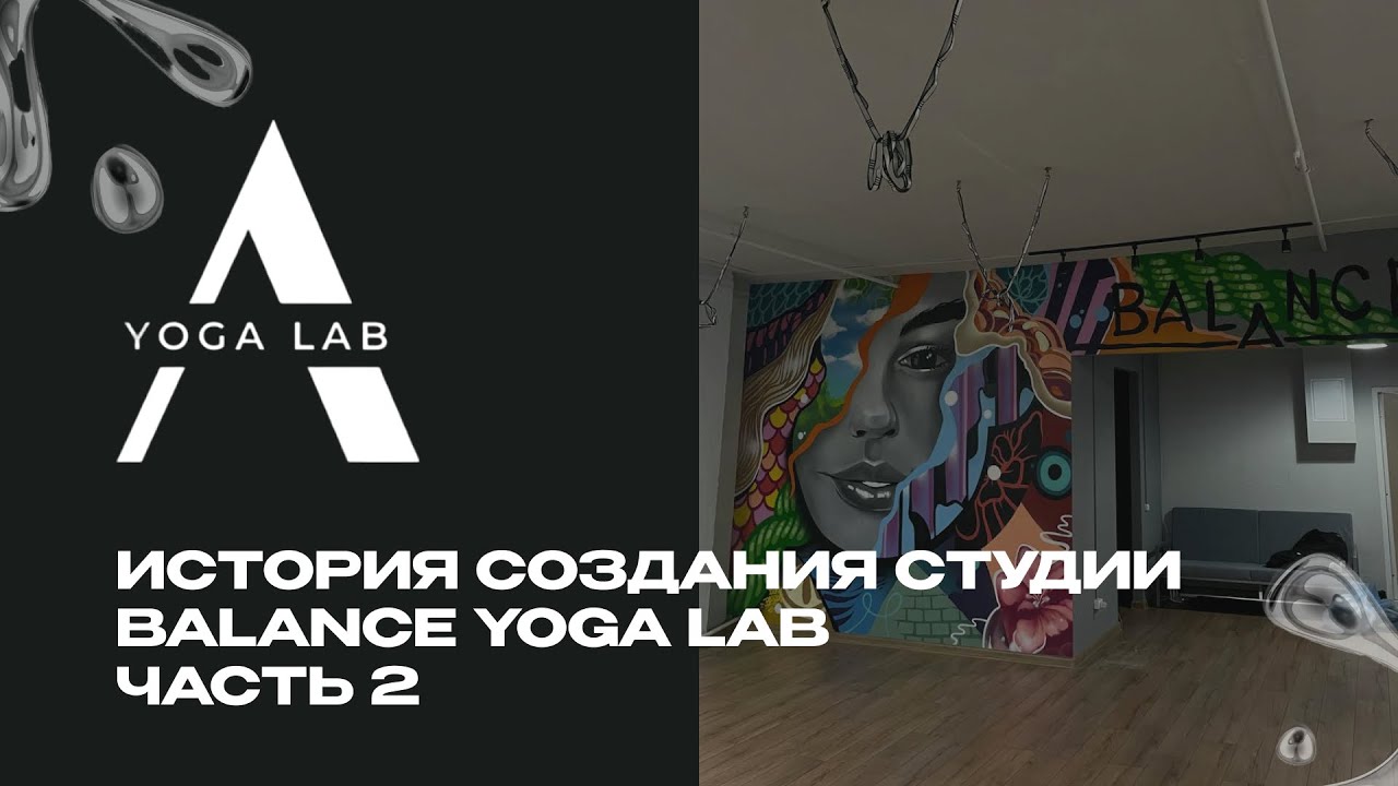 История создания студии BALANCE YOGA LAB. Часть 2.