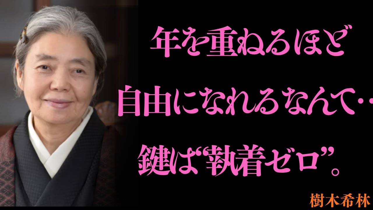 【樹木希林】年を重ねるほど自由になれる。