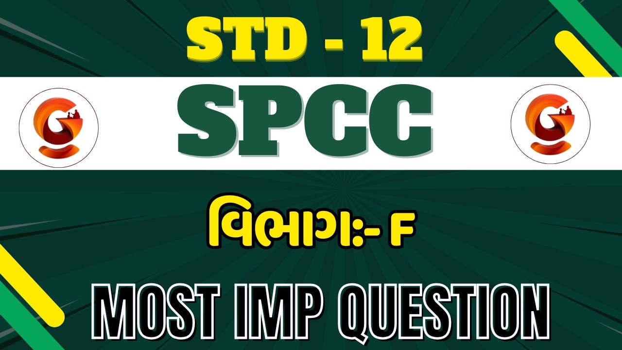 MOST IMP QUESTION | વિભાગ - F | ધોરણ - 12 | SPCC | @7:00 PM #spcc #std12 #boardexam #imp