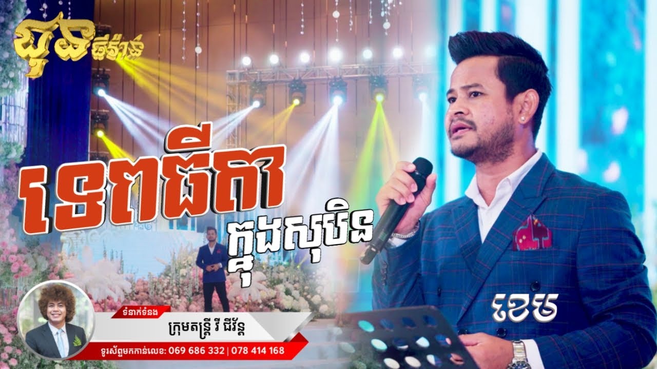 ទេពធីតាក្នុងសុបិន | ខេម | Khem | វី ជីវ័ន្ដ តន្ត្រី | CHUN Thyran 9M | WEDDING OF PHANNAVONG❤️LINDA
