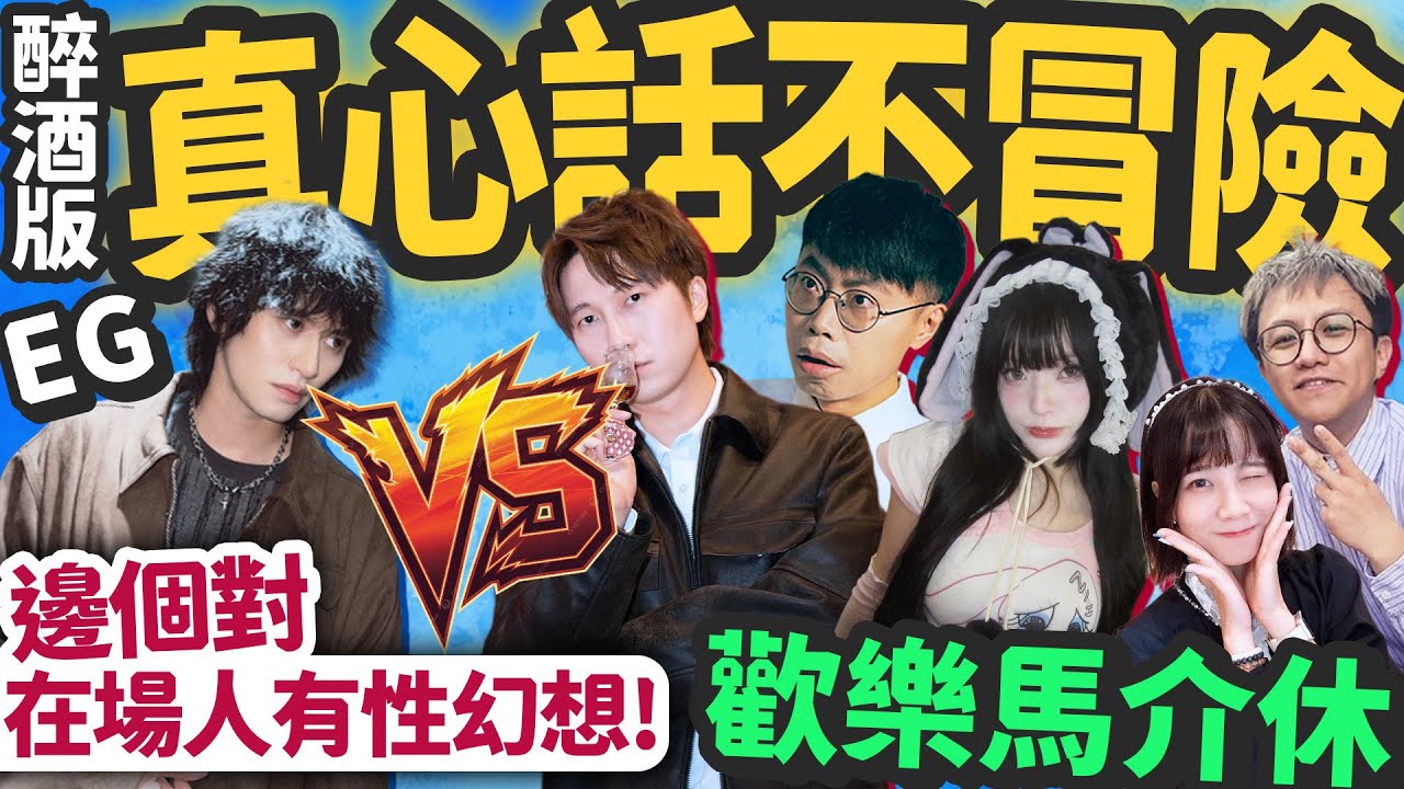 【醉到嘔】歡樂馬介休版真心話不冒險！幫手睇到底邊個對在場人士有聖幻想！！ @Bacalhauent