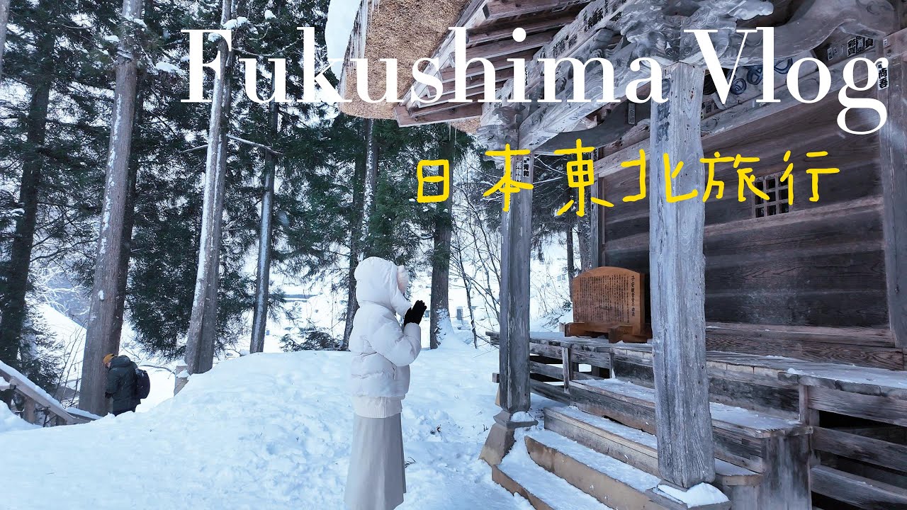 日本東北旅-東北(會津.藏王.山形)