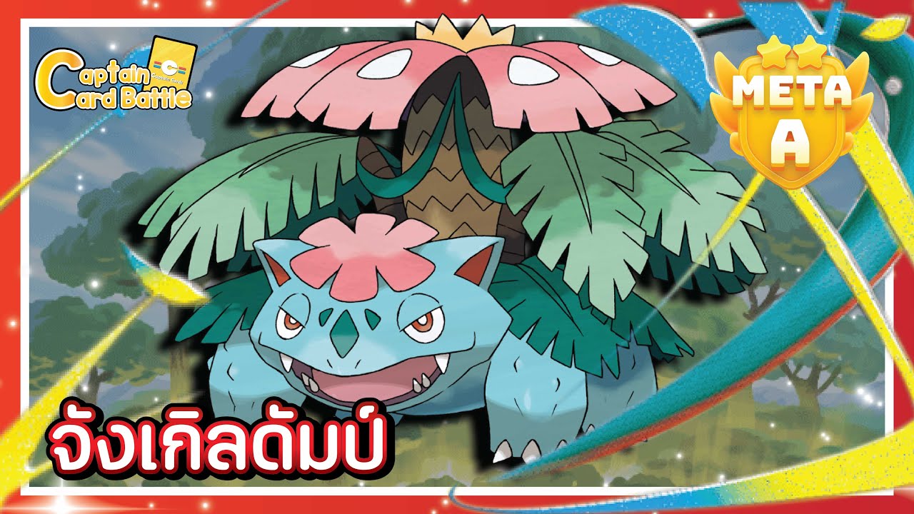 [Pokemon] เมก้าฟุชิกิบานะex โกงโว อยู่ ๆ กลายเป็นตัวใหญ่งง ๆ