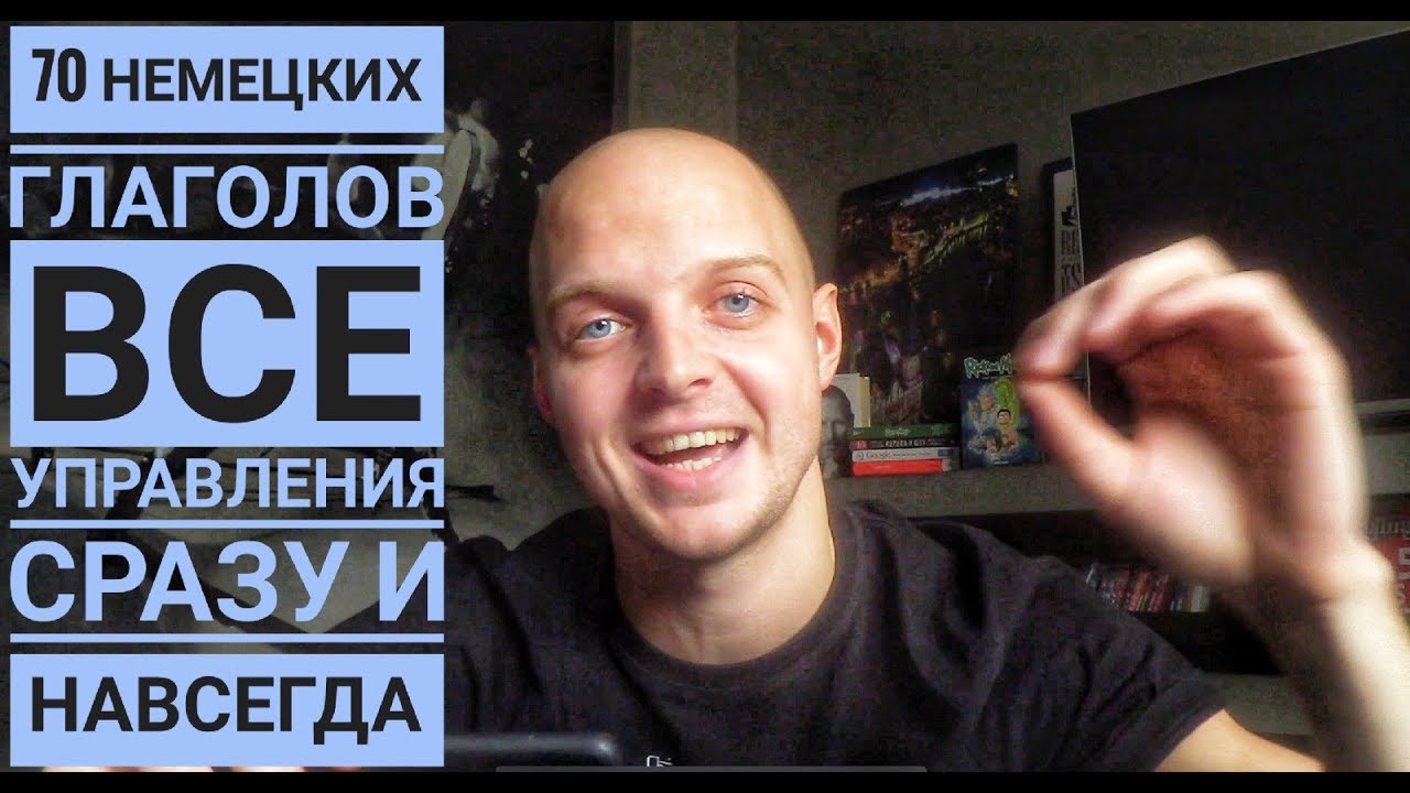 САМЫЕ ВАЖНЫЕ ГЛАГОЛЫ! От А1 до В2, немецкий язык, управление глаголов! Rektion der Verben!