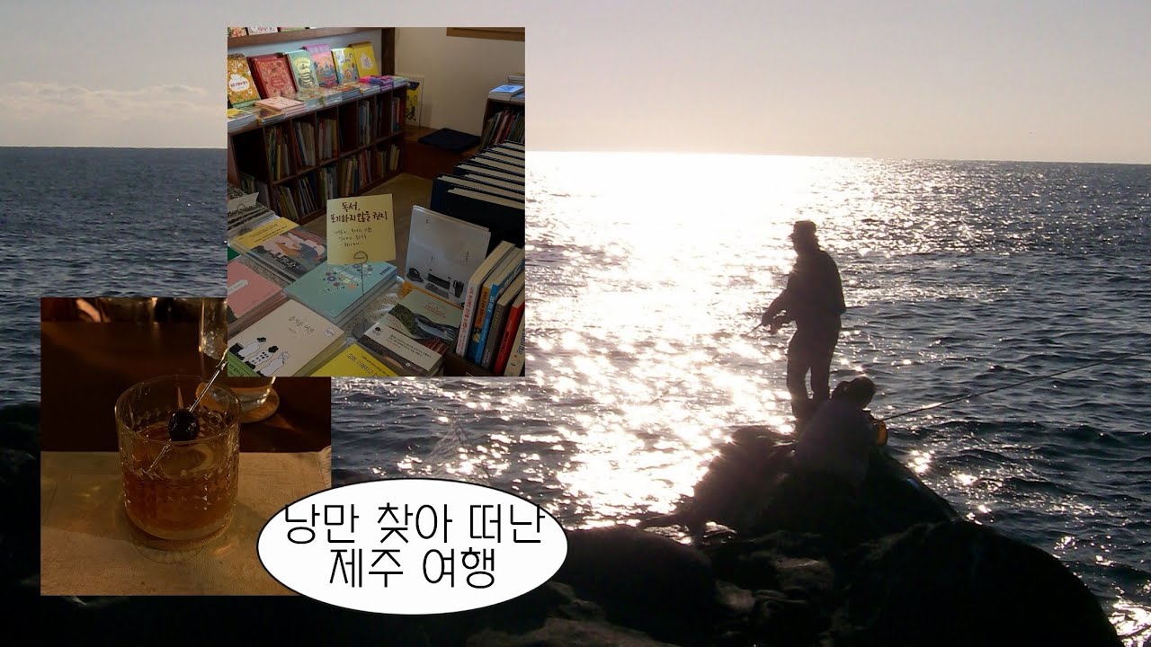 25.9 살에 제주로 도망친 대기업 반전세 직장인.. (탑시크릿 낭만여행코스 공개 ꉂ☺︎ᵎᵎᵎ) | 제주뚜벅이여행•서쪽숙소추천•고등어회맛집•책방소리소문•돌고래•일몰맛집