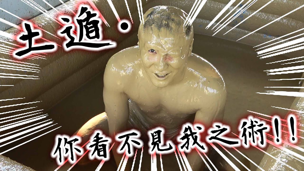 #73【谷阿莫Life】脱個半光再沾滿身泥巴是否能躲過價值百萬的熱能感應器