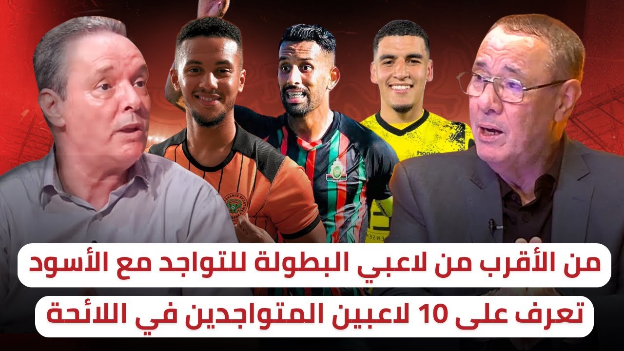 من سيبقى و من سيخرج من سباق اللائحة النهائية للفريق الوطني من لاعبي البطولة ⁉️