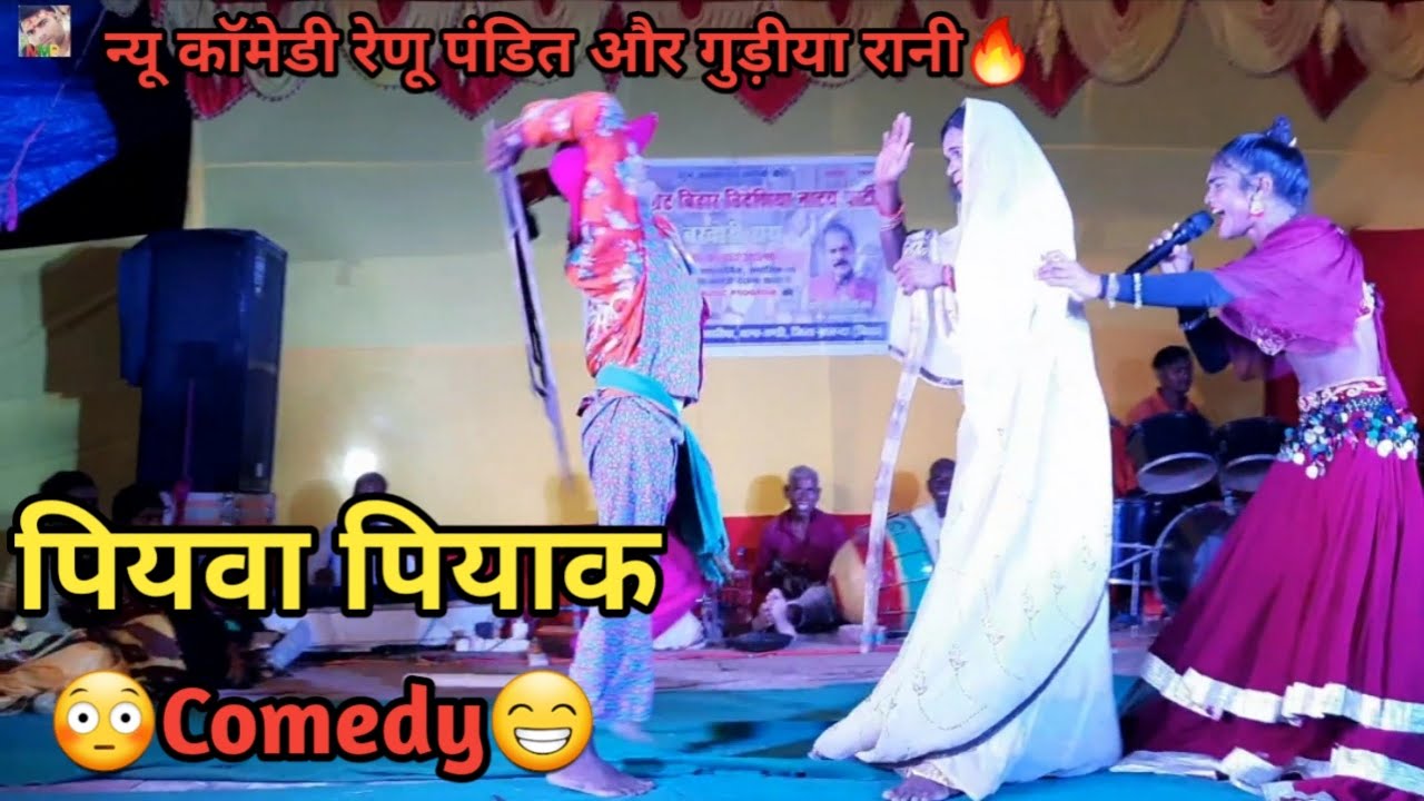 Comedy | पियवा पियाक कॉमेडी | न्यू स्टेज - शो रेणू पंडित और गुड़ीया रानी | बखोरी राय नाच पार्टी