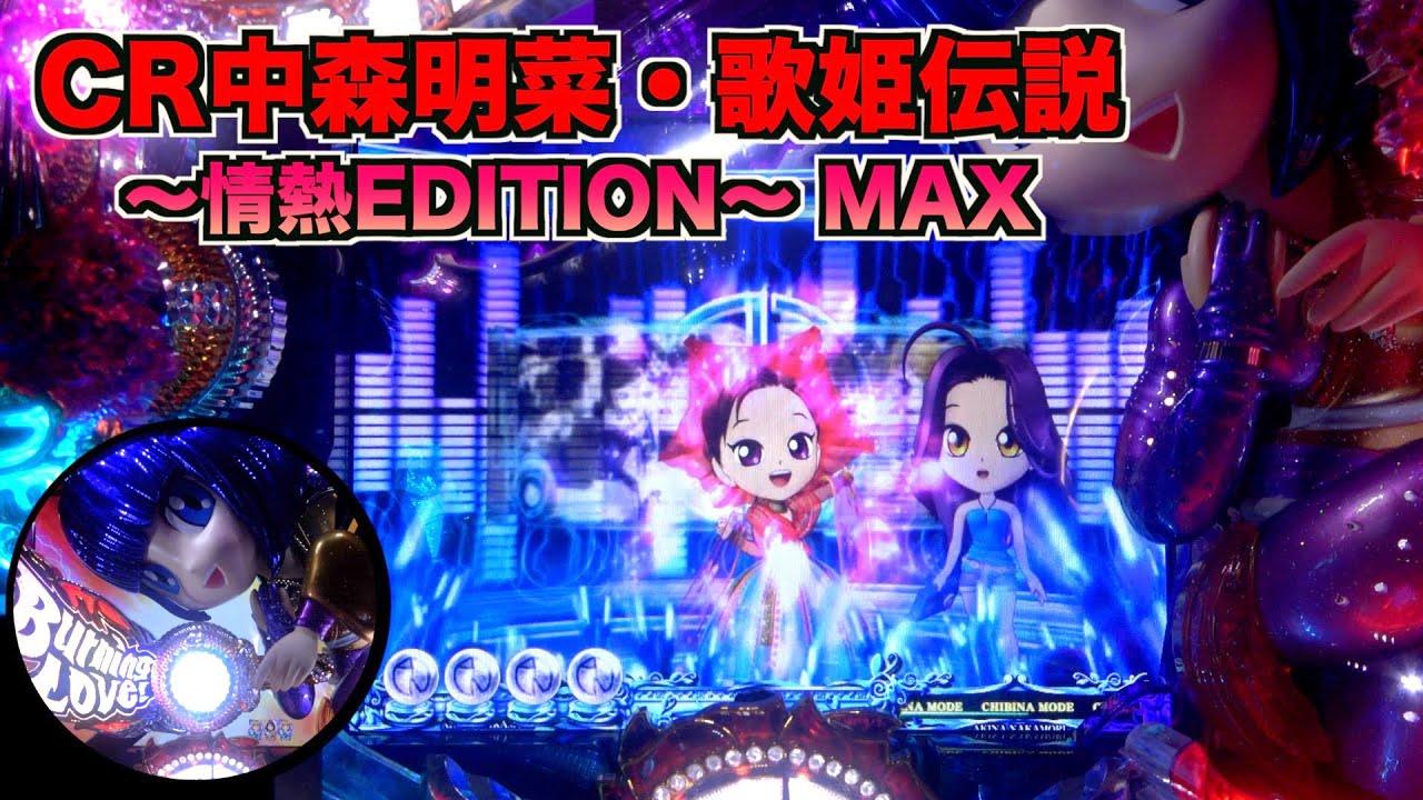 【CR中森明菜 歌姫伝説～情熱EDITION～ MAX】LIVEモード突入のチャンス