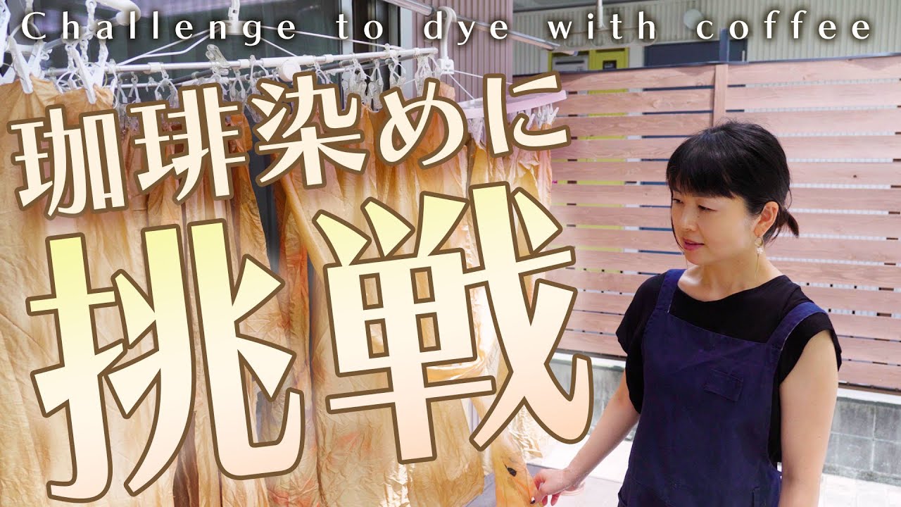 【コーヒー染めに挑戦！】シルク・綿・麻の生地を珈琲染めします。古い生地は汚れがあったりして、そのままでは使えないものも、染めることでアンティークな風合いにまります。