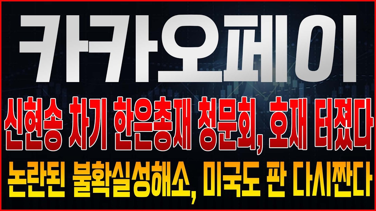 [카카오페이 주가전망] 차기 한은 총재 청문회 '이것' 호재 터졌다! 오늘 나왔던 이야기, 미국도 다시 판 짜는 중이라고?