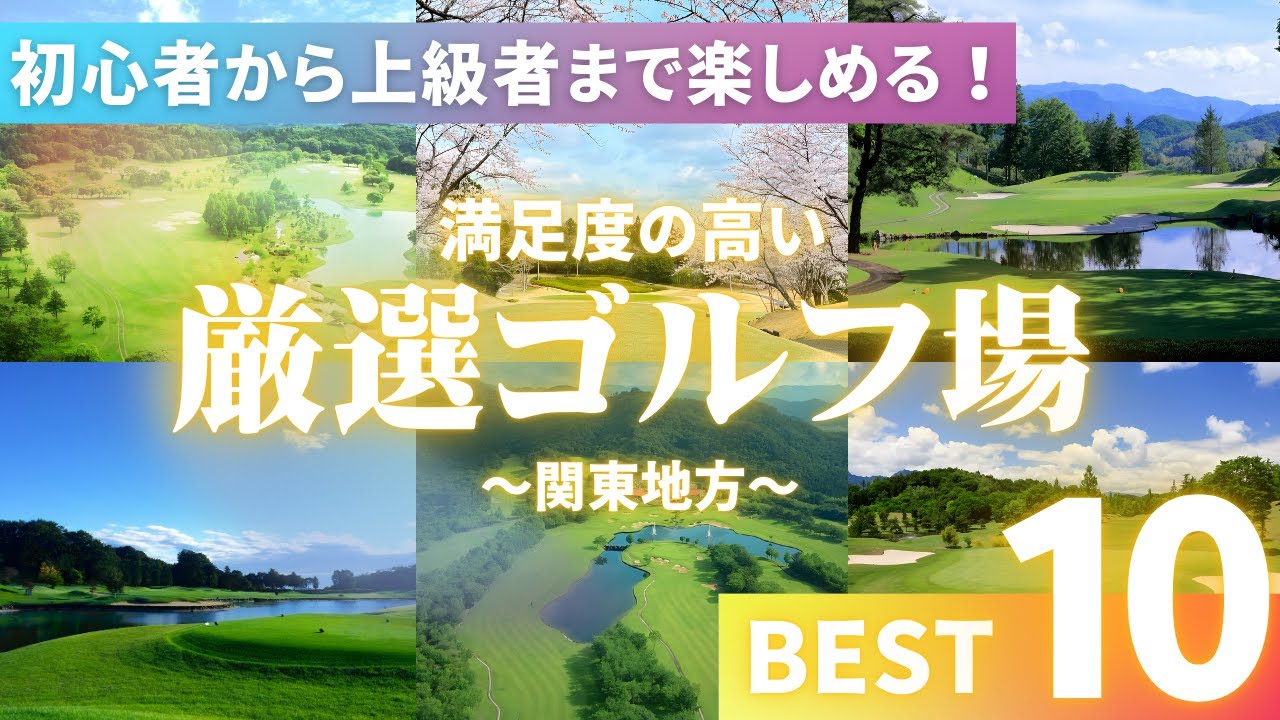 ゴルフ好き必見！関東地方で一度は訪れたい満足度の高いゴルフ場10選｜初心者から上級者まで楽しめる！