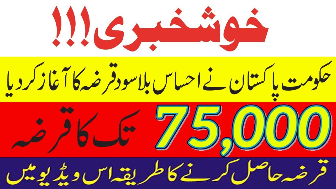 Ehsaas Loan Program || How to apply for Ehsaas program