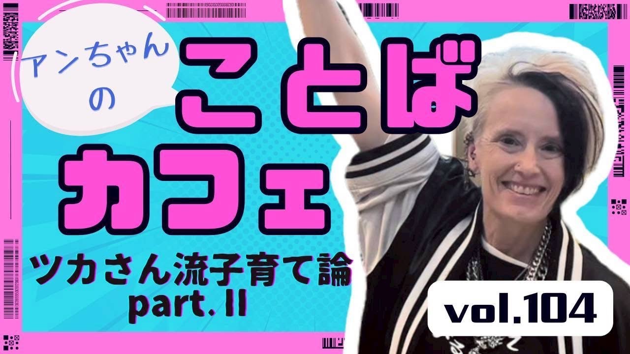 アンちゃんのことばカフェ vol.104