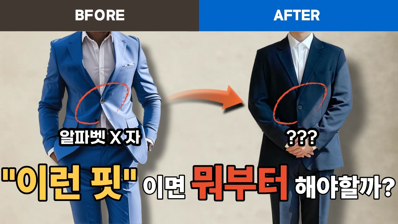 미친 효과 옷 잘 입는 방법 한방에 해결 | 수트 핏 자가진단법 비법 공개