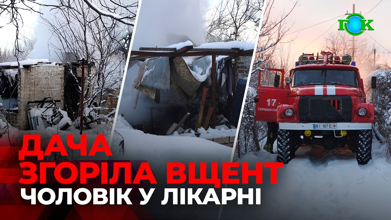 🔥 Пожежа в СТ «Мічурінець» у Горішніх Плавнях: дача згоріла, чоловіка госпіталізували