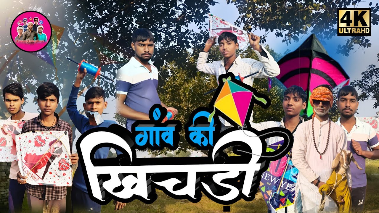 गाँव कीखिचड़ी | पतंग बाज लड़का |मकर संक्रांतिस्पेशल वीडियो | New Comedy Video #azamgarhcomedygroup 