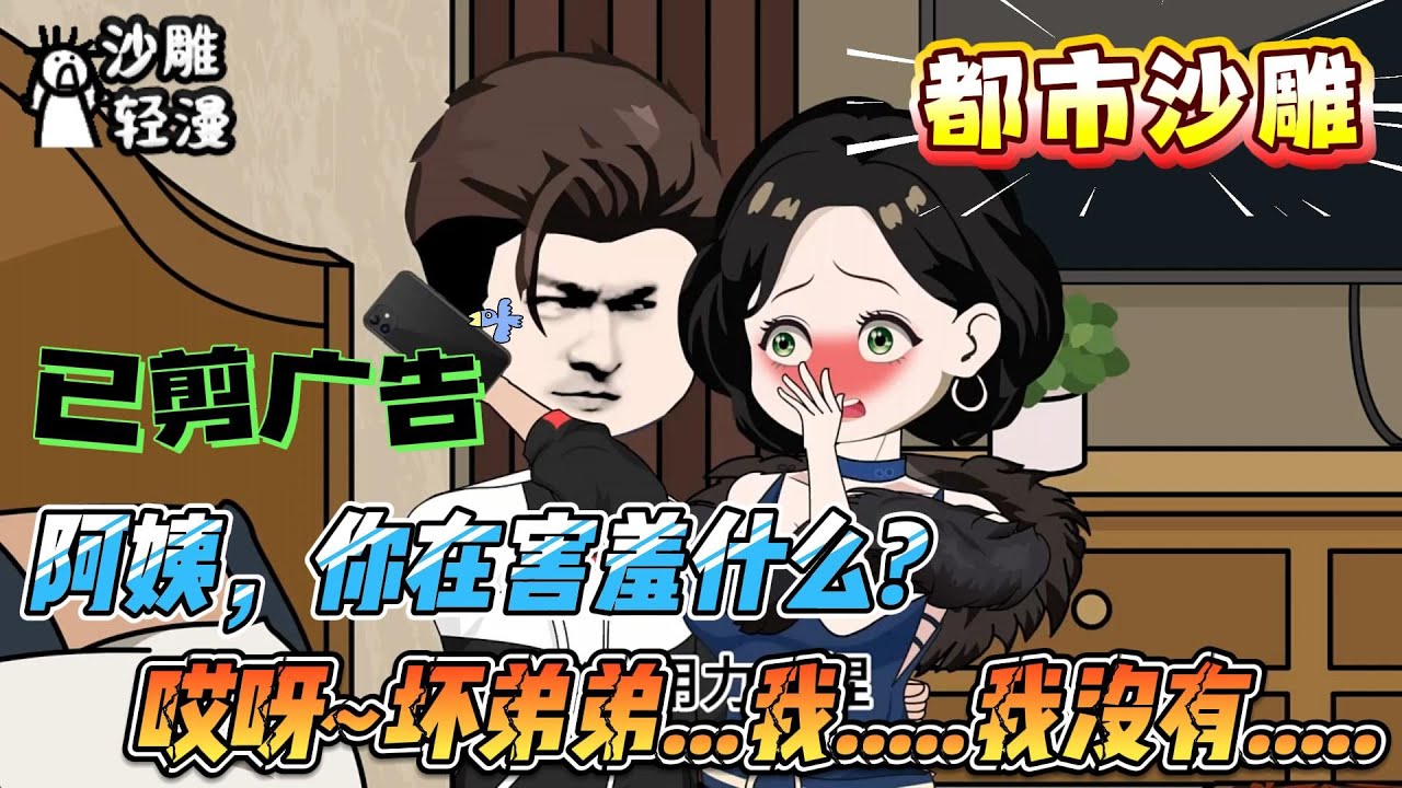 [MULTI SUB]都市动画【阿姨，你在害羞什么?哎呀~坏弟弟...我.....我没有.....】姨系女神抢着爱，校花急哭了#SDQM #沙雕轻漫