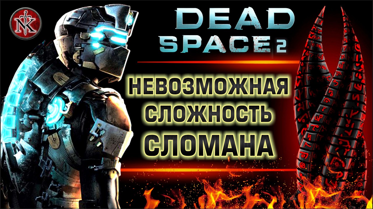 DEAD SPACE 2 ➤ НЕВОЗМОЖНАЯ СЛОЖНОСТЬ СЛОМАНА ➤ ГАЙД НА ПРОХОЖДЕНИЕ
