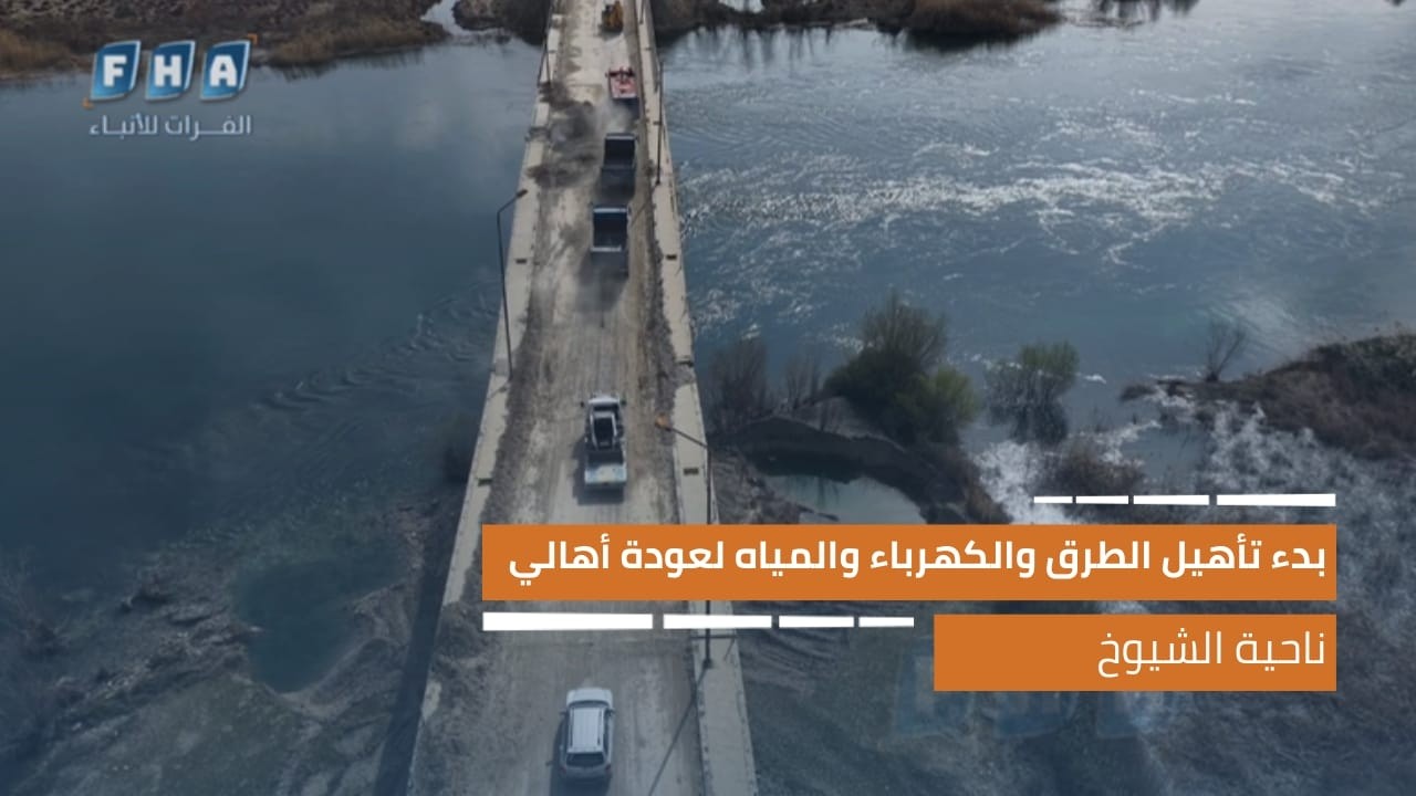 بتوجيهات حكومية رسمية.. بدء تأهيل الطرق والكهرباء والمياه لعودة أهالي ناحية الشيوخ