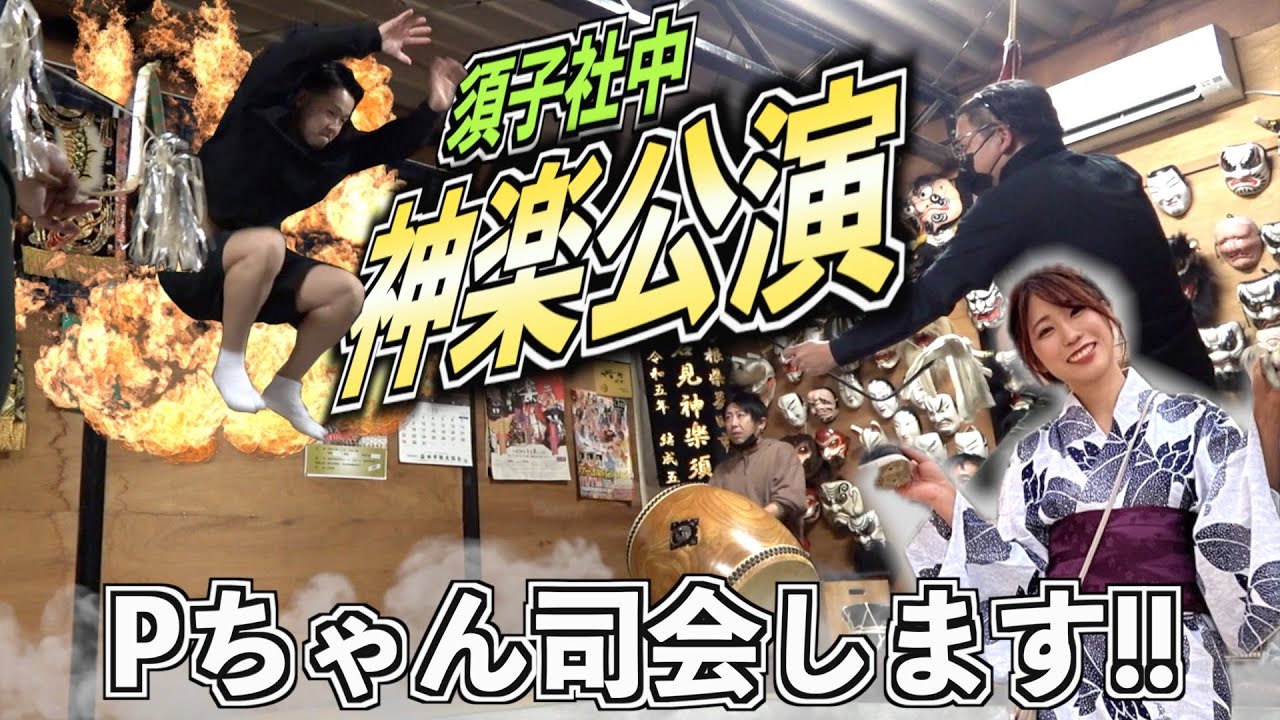 【告知＆社中紹介】神楽公演の司会をする事になりました！！【須子社中50周年記念公演】