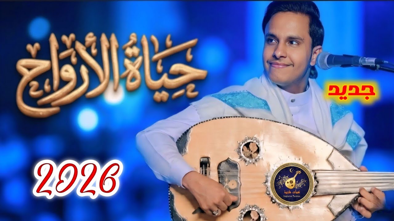 حصرياً جديد أصيل ابو بكر 2026 