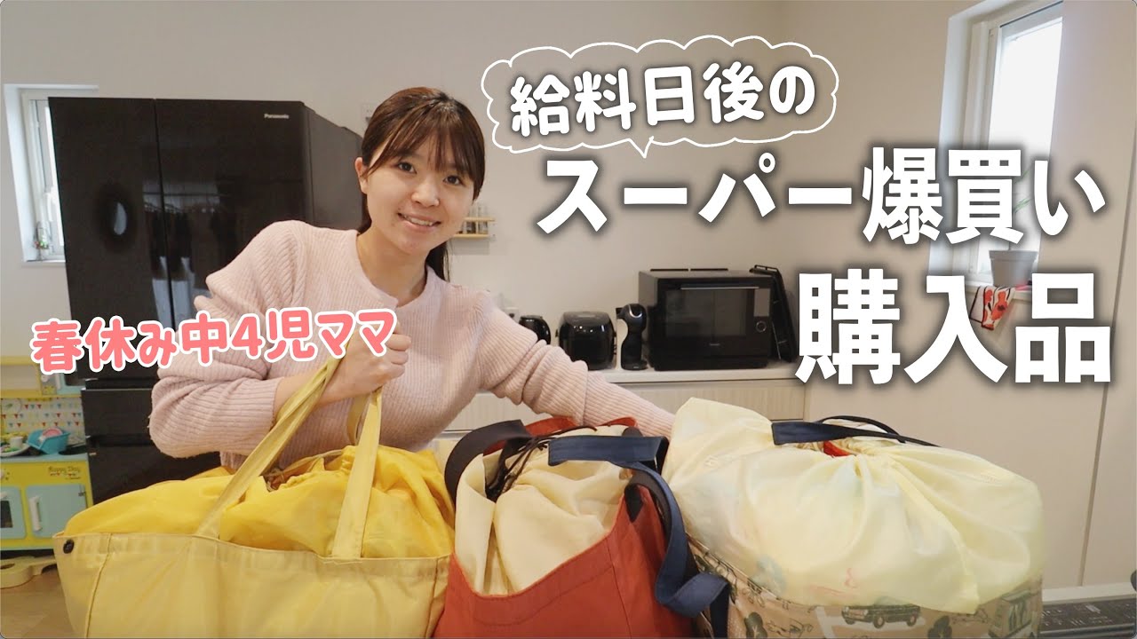【主婦購入品】給料日なので爆買い！！春休み中に子供連れて買い物行くと色々買ってしまう💦