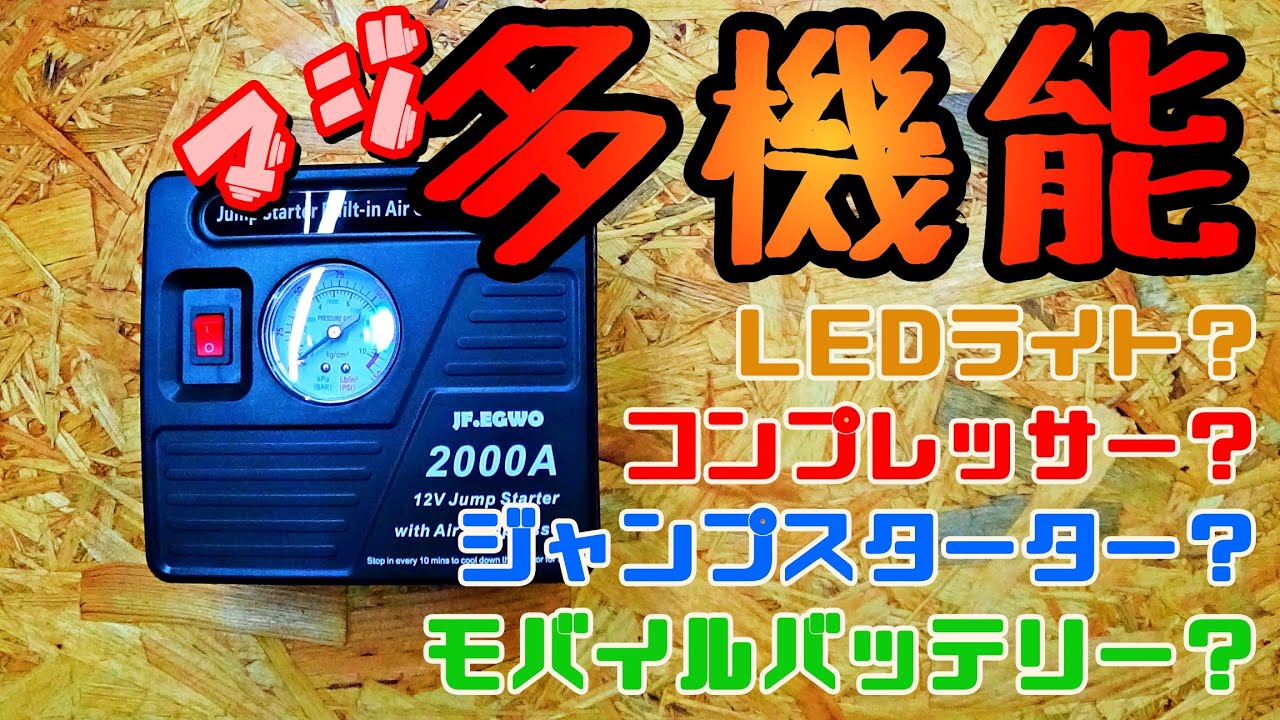 どれがメイン!?多機能ジャンプスターターJF.EGWO　2000A