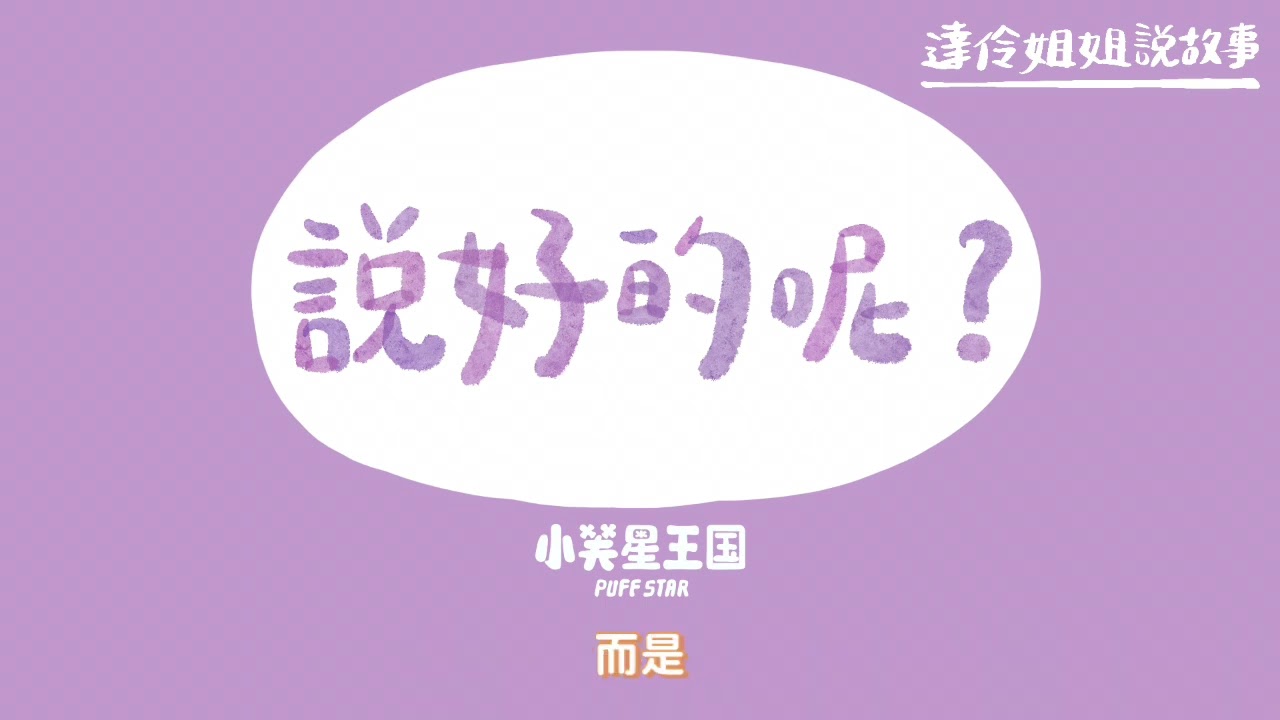 說好的呢？｜ 達伶姐姐說故事 小芙星王國 睡前故事 EP.253