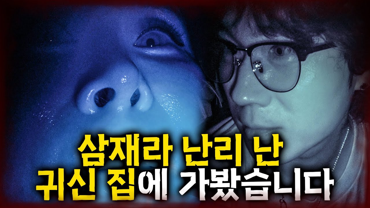 군인이 경험한 소초 귀신 집 탐방기 🏠👻해병의 집 [당신의 집에 귀신이 산다 가정방문]
