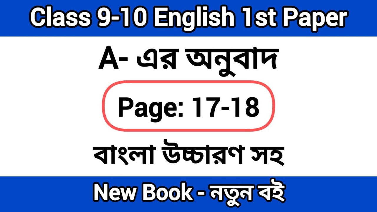 Class 9-10 English page 17, 18  A onubad 2025 new book | ৯ম-১০ম শ্রেণির ইংরেজি পৃষ্ঠা ১৭, ১৮ এর A
