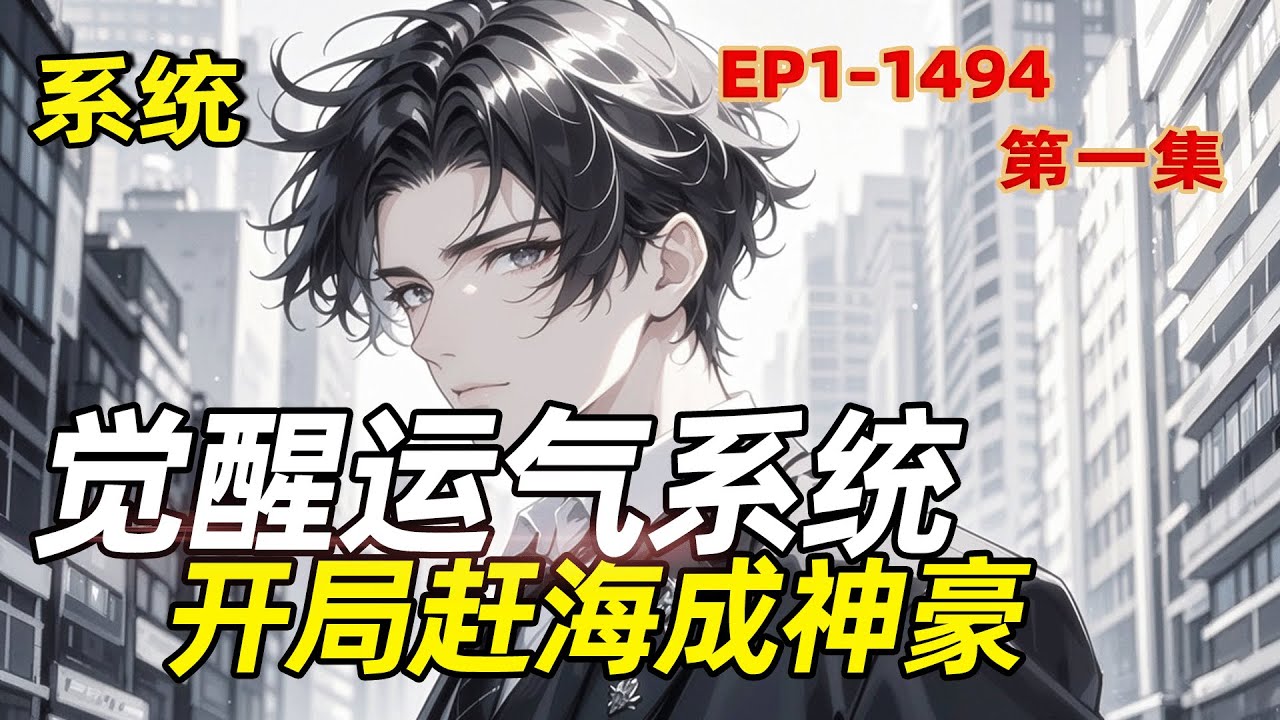 最新《觉醒运气系统：开局赶海成神豪》第1集/共2集 天之骄子沦为二溜子，直到觉醒运气系统，兑换神级赶海工具。从此一把沙铲日入数千，一杆鱼竿征服大海，从渔村废柴逆袭成海洋霸主！