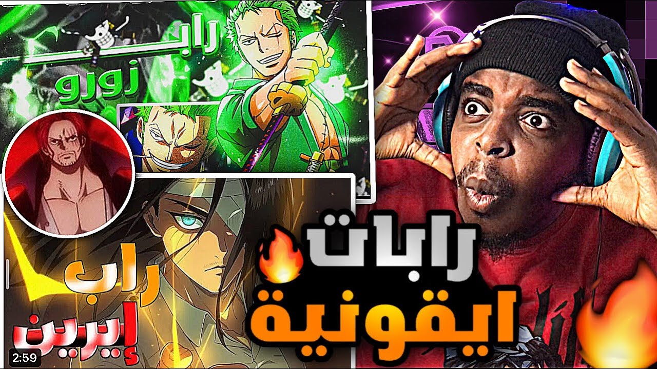 ردة فعلي على راب | زورو | ايرين | شانكس | #طاقم_بحري