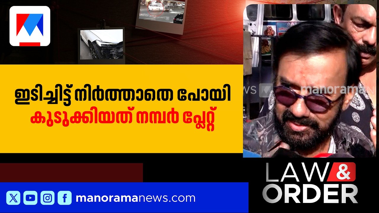ഇടിച്ചിട്ട് നിർത്താതെ പോയി;  മണിയൻപിള്ളയ്ക്ക് കുരുക്കായത് നമ്പർ പ്ലേറ്റ് | Law And order
