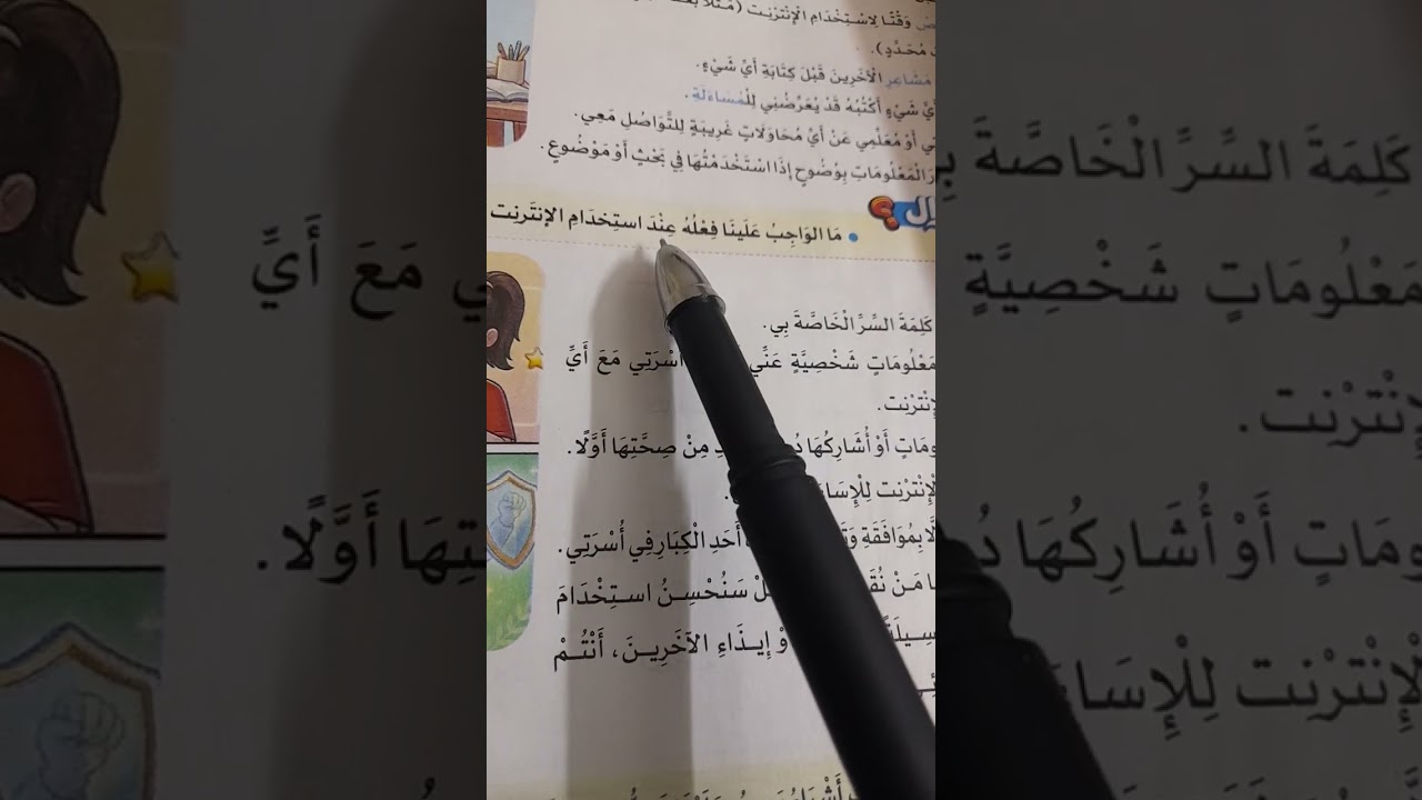 الصف الخامس الابتدائي درس أخلاقيات استخدام إلا نترنت