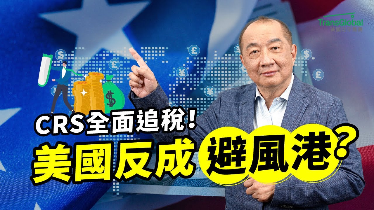 CRS 全面追稅時代來了！為什麼全球資金，反而持續流向美國？