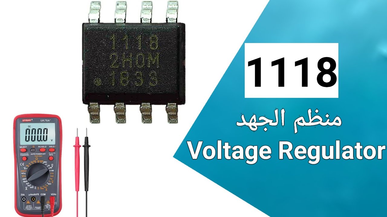 مبدأ عمل منظم الجهد VOLTAGE REGULATOR 1118 وطريقة فحصه بجهاز الأفومتر