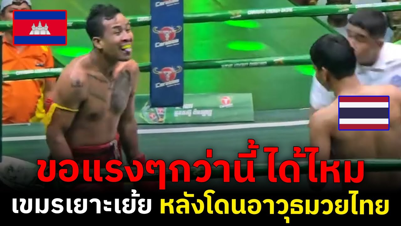 เงาปีศาจแห่งเขมร แผลงฤทธิ์ ! โดนมวยไทยทั้งเตะทั้งตี ยังไม่สะเทือน
