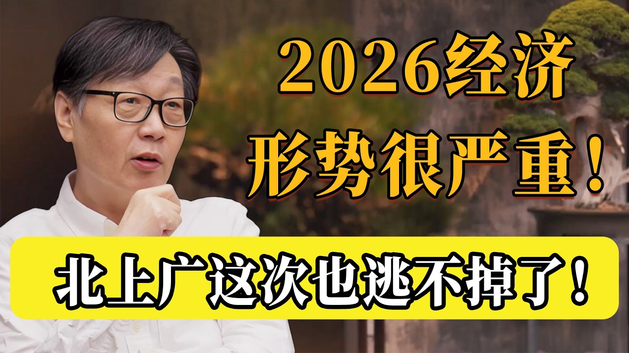 2026經濟情勢很嚴重！很多城市都要變天，北上廣也保不住了！#圆桌派 #许子东 #马家辉 #梁文道 #锵锵行天下 #观复嘟嘟 #马未都