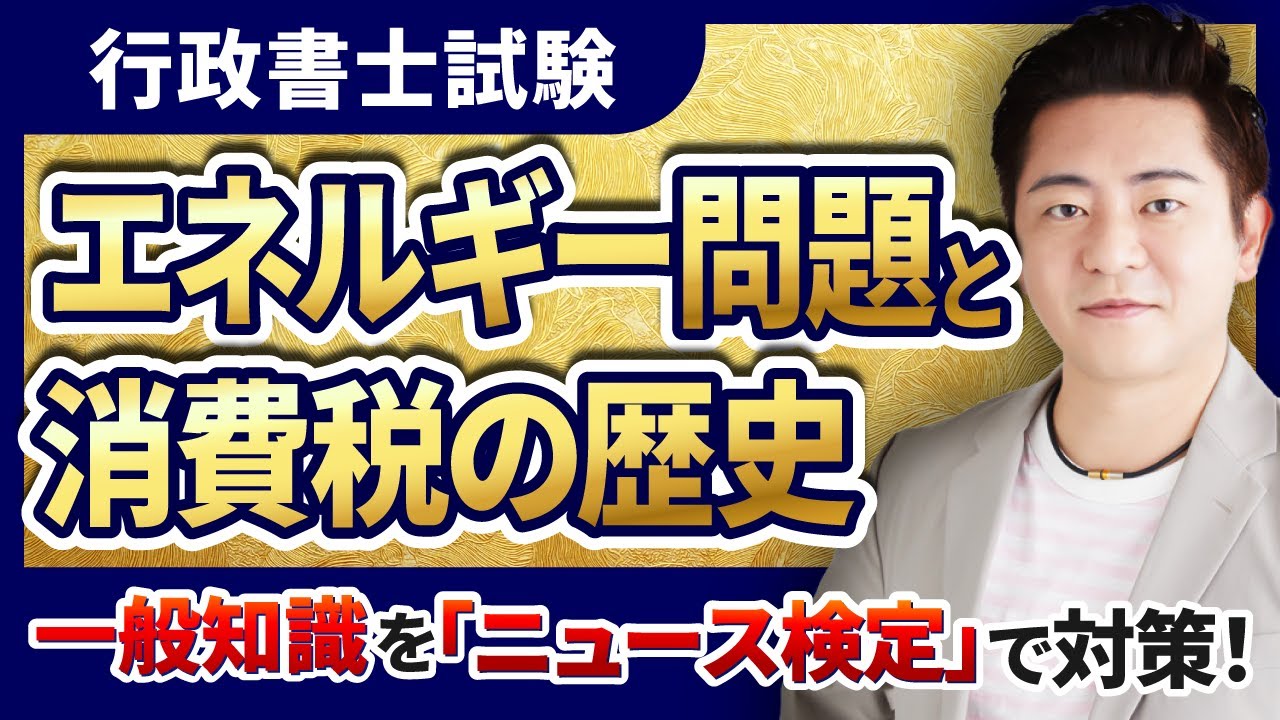 【行政書士試験】豊村慶太の政経社ポイント講義⑨エネルギー問題と消費税の歴史