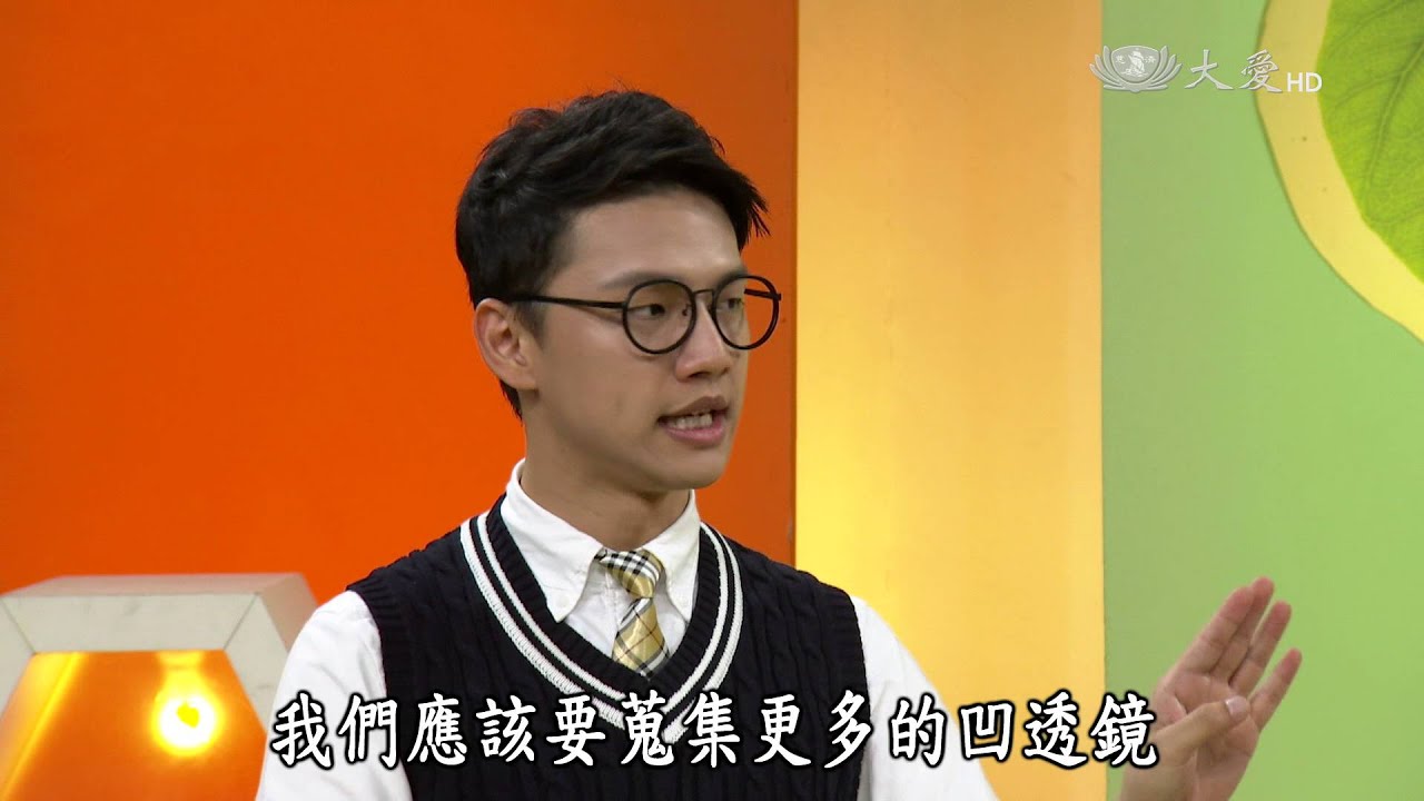 【生活裡的科學】20160218 - 光的折射