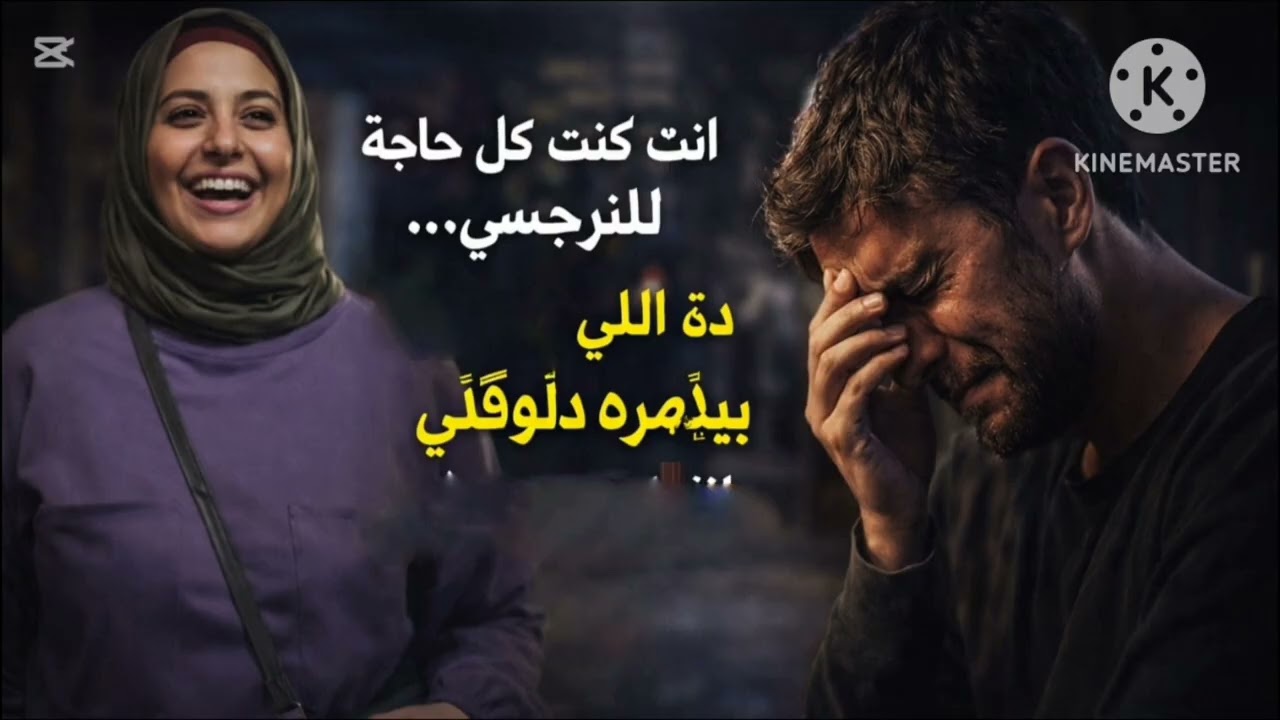 🔥 انت كنت كل حاجة للنرجسي ❗ دة اللي بيدمره بالظبط ❌