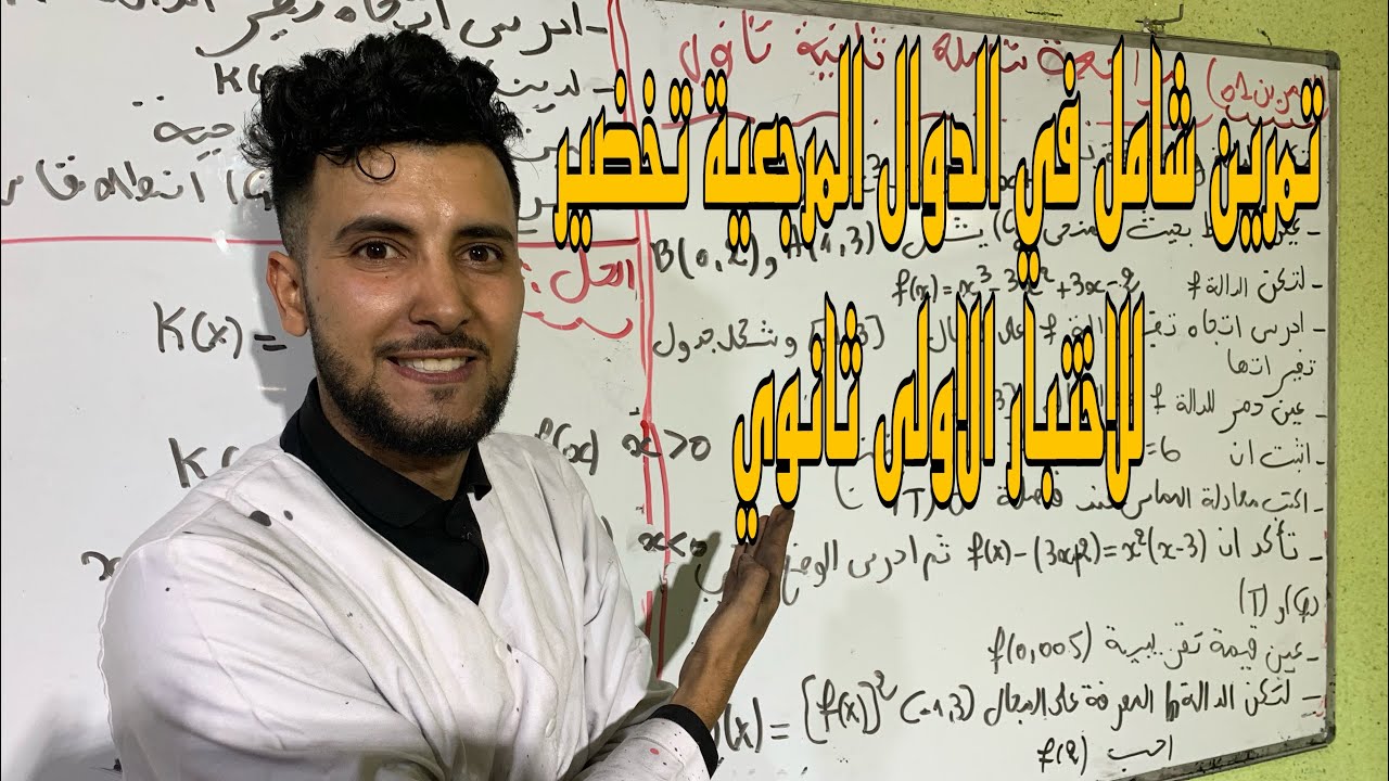 تمرين شامل في الدوال المرجعية السنة الاولى ثانوي تحضير للاختبار 🔥🔥🔥